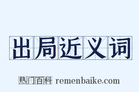 出局近义词是什么意思的图片